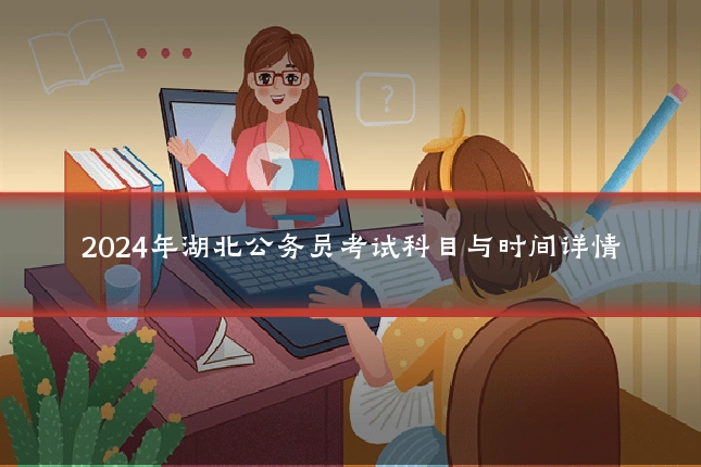 2024年湖北公务员考试科目与时间详情