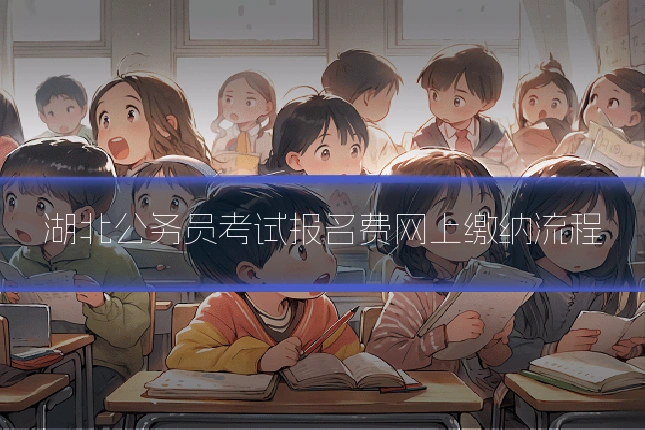 湖北公务员考试报名费网上缴纳流程