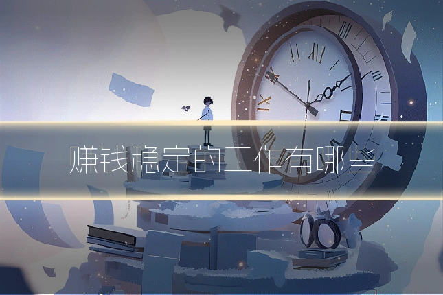 赚钱稳定的工作有哪些