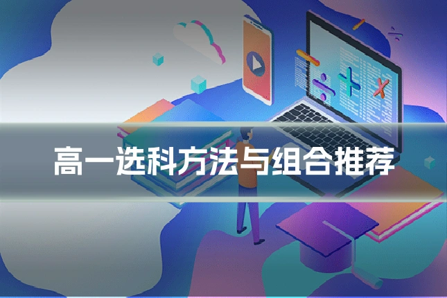 高一选科方法与组合推荐