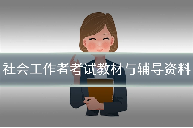 社会工作者考试教材与辅导资料