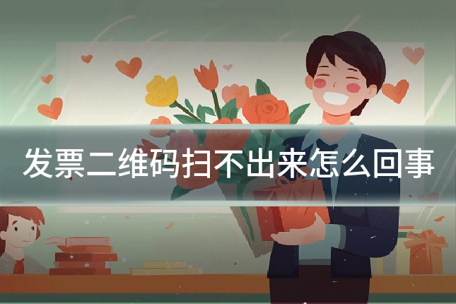 发票二维码扫不出来怎么回事