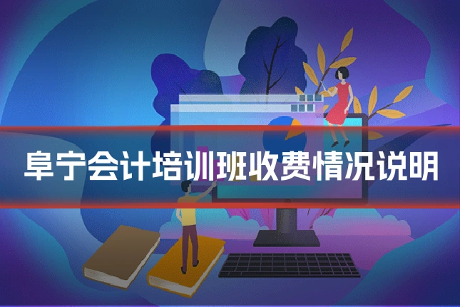 阜宁会计培训班收费情况说明