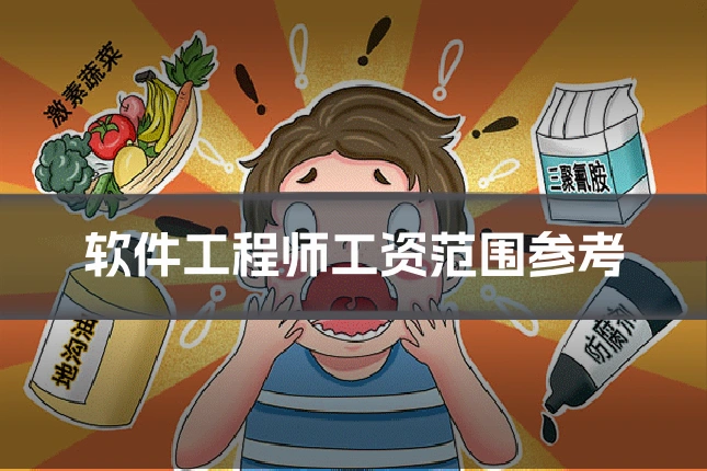软件工程师工资范围参考