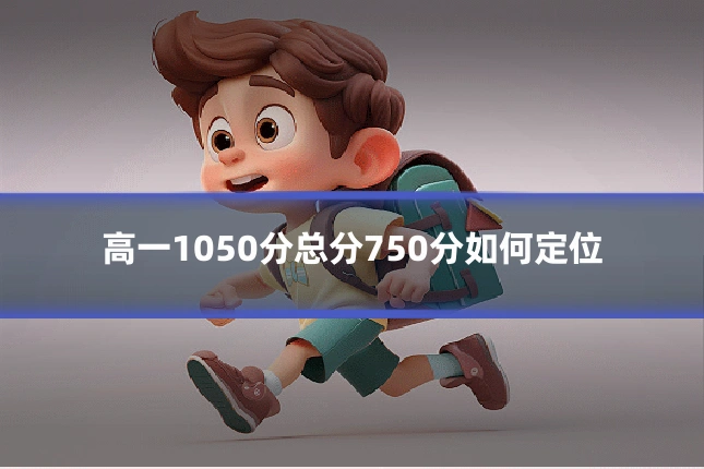 高一1050分总分750分如何定位