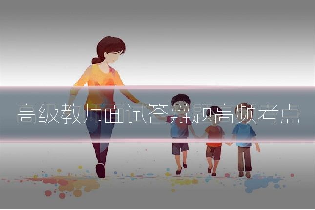 高级教师面试答辩题高频考点