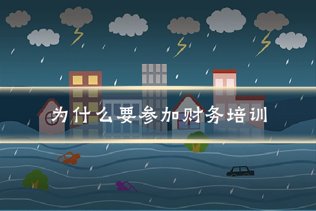 为什么要参加财务培训