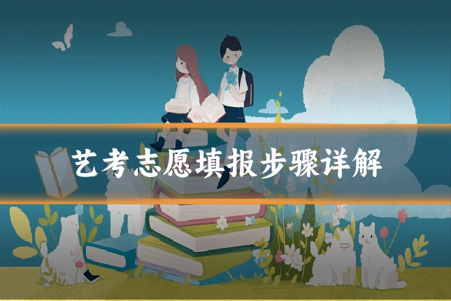 艺考志愿填报步骤详解