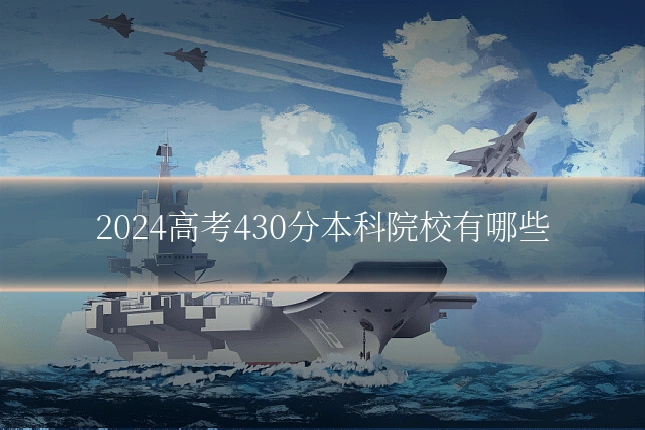 2024高考430分本科院校有哪些
