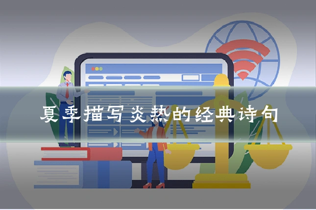 夏季描写炎热的经典诗句
