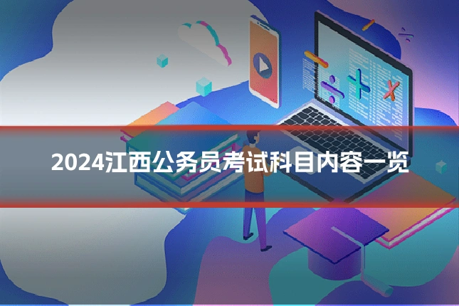 2024江西公务员考试科目内容一览