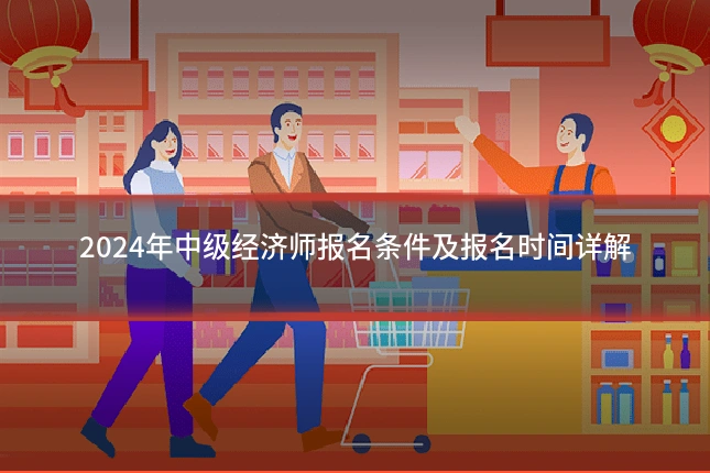 2024年中级经济师报名条件及报名时间详解
