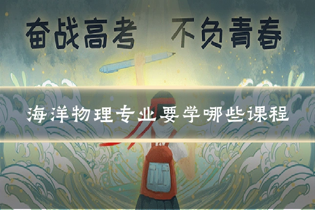 海洋物理专业要学哪些课程