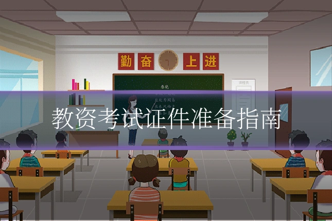 教资考试证件准备指南