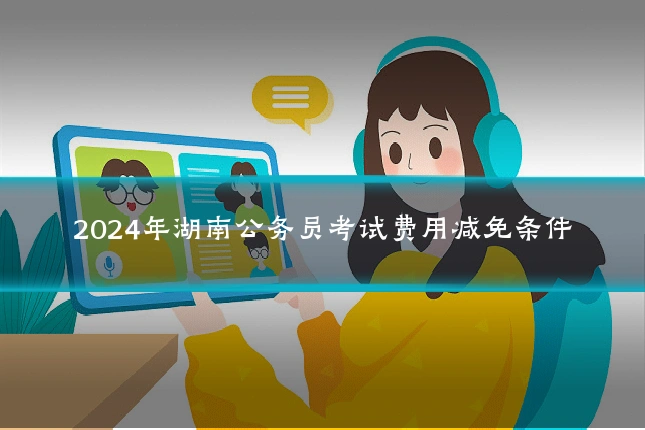 2024年湖南公务员考试费用减免条件