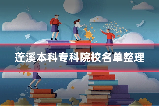蓬溪本科专科院校名单整理