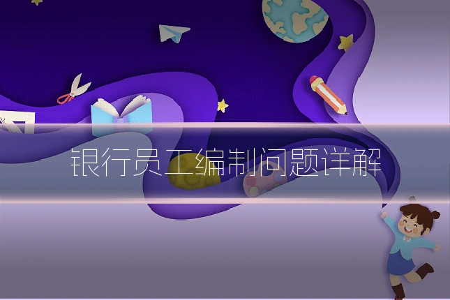 银行员工编制问题详解