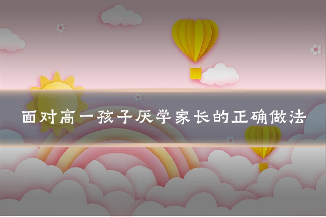 面对高一孩子厌学家长的正确做法