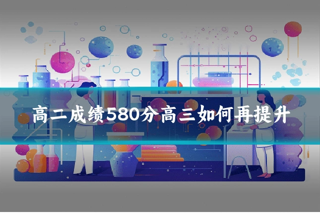 高二成绩580分高三如何再提升