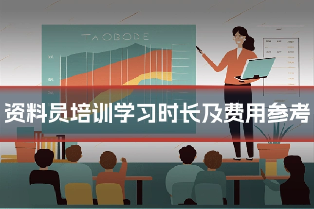 资料员培训学习时长及费用参考