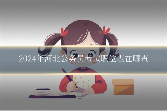 2024年河北公务员考试职位表在哪查