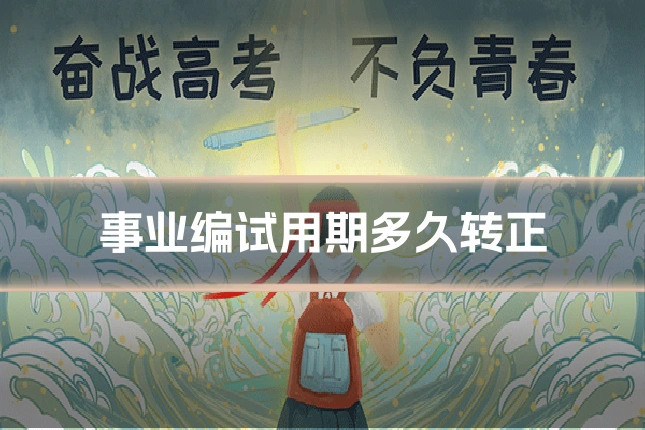 事业编试用期多久转正