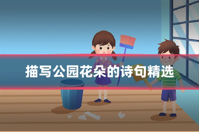 描写公园花朵的诗句精选