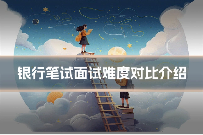 银行笔试面试难度对比介绍