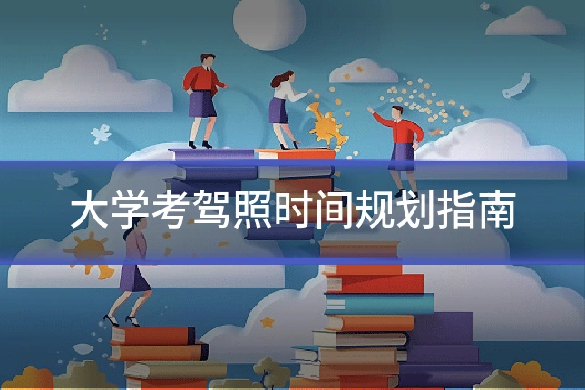 大学考驾照时间规划指南