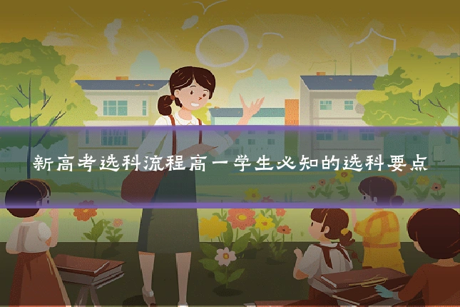新高考选科流程高一学生必知的选科要点