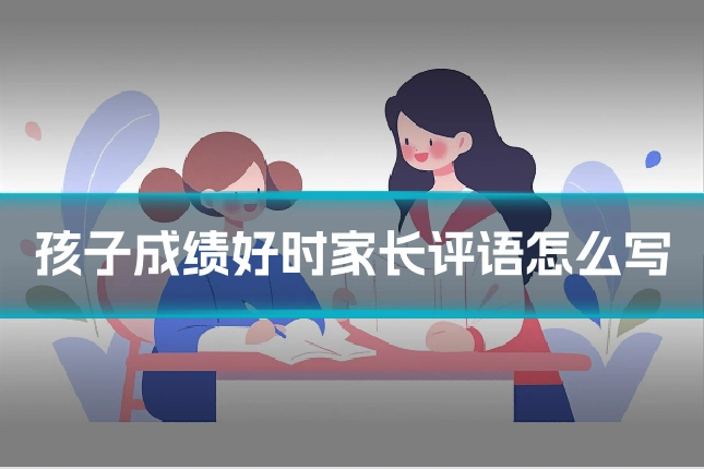 孩子成绩好时家长评语怎么写