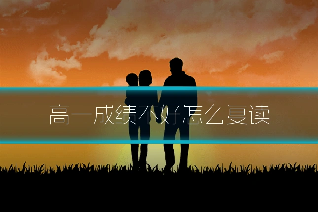 高一成绩不好怎么复读