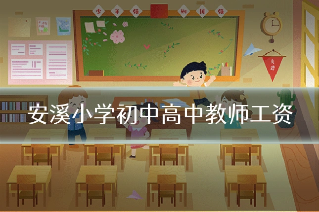 安溪小学初中高中教师工资