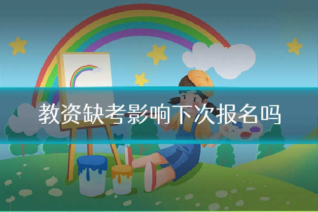 教资缺考影响下次报名吗