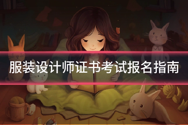 服装设计师证书考试报名指南