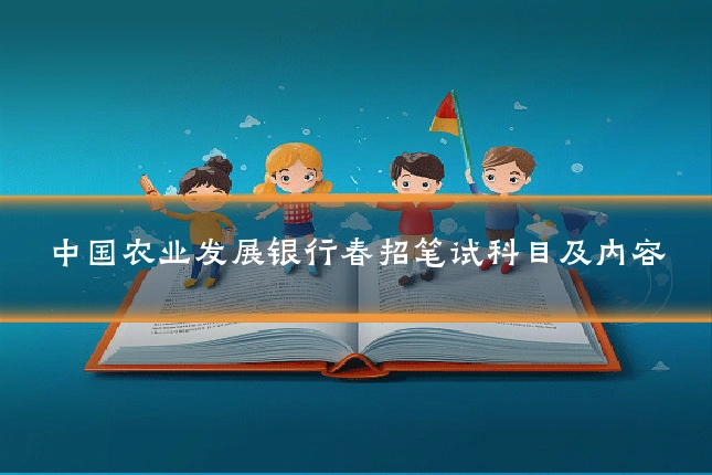 中国农业发展银行春招笔试科目及内容