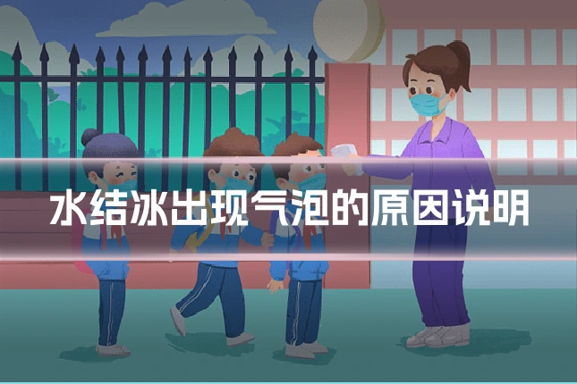 水结冰出现气泡的原因说明
