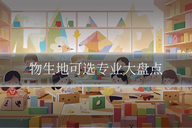 物生地可选专业大盘点