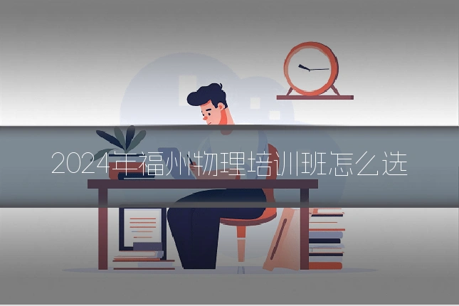 2024年福州物理培训班怎么选