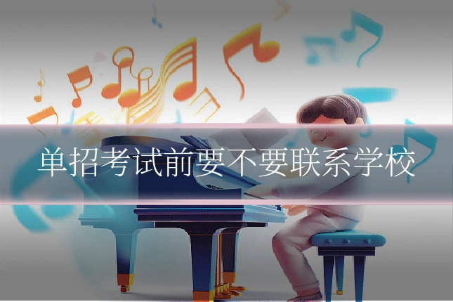 单招考试前要不要联系学校