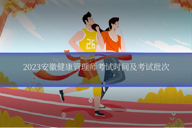 2023安徽健康管理师考试时间及考试批次