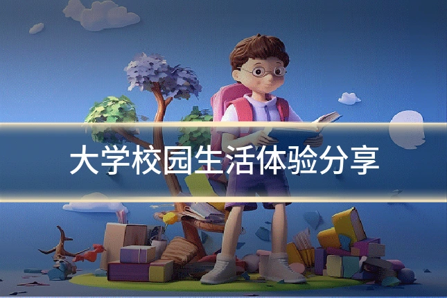 大学校园生活体验分享