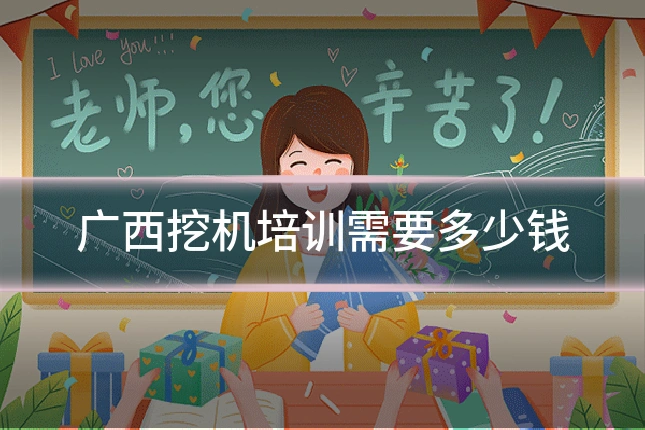 广西挖机培训需要多少钱