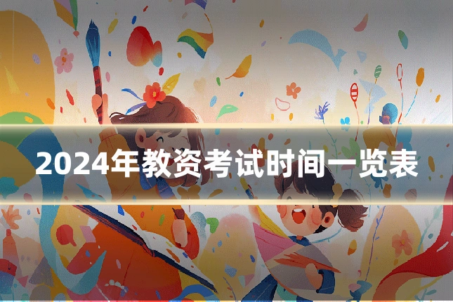 2024年教资考试时间一览表