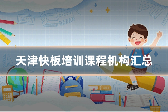 天津快板培训课程机构汇总