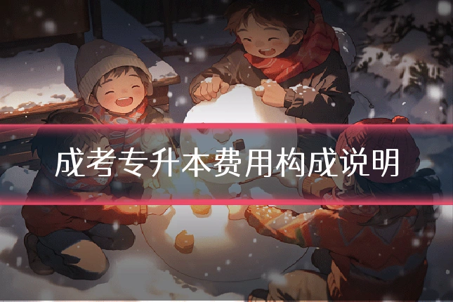 成考专升本费用构成说明