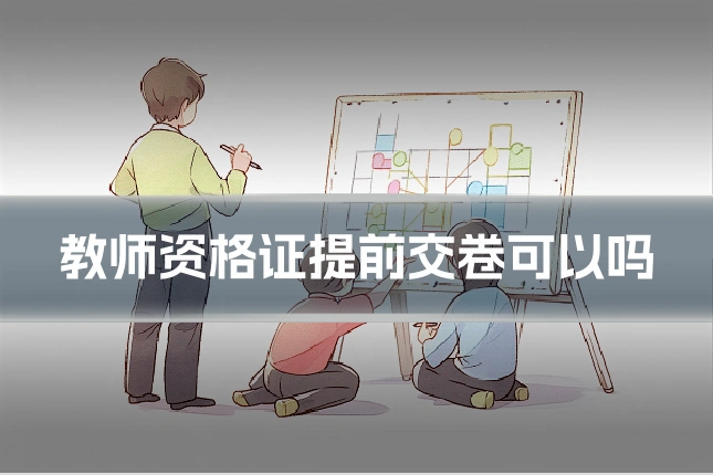 教师资格证提前交卷可以吗