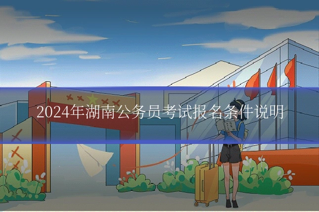 2024年湖南公务员考试报名条件说明
