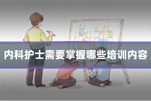 内科护士需要掌握哪些培训内容