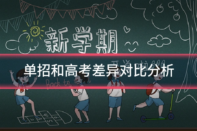 单招和高考差异对比分析